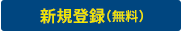 マイページ新規登録