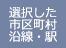 市区もしくは沿線を選択