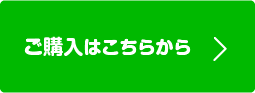 ご購入はこちらから