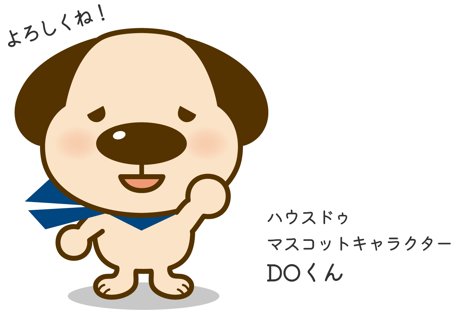 ハウスドゥマスコットキャラクター DOくん よろしくね!