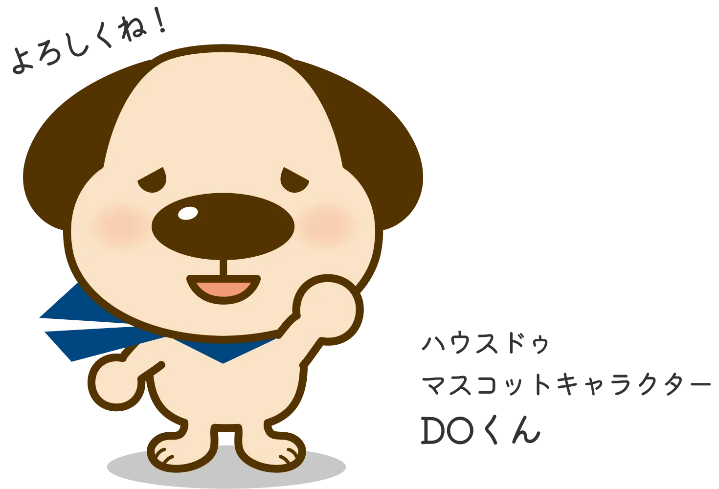 ハウスドゥマスコットキャラクター DOくん よろしくね!