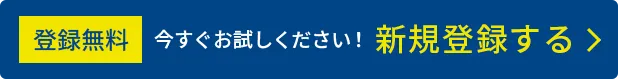 登録無料、今すぐお試しください！新規登録はこちら