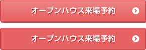 優先的にご案内オープンハウス来場予約