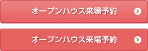 優先的にご案内オープンハウス来場予約
