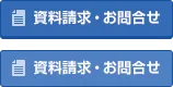 資料請求・お問合せ