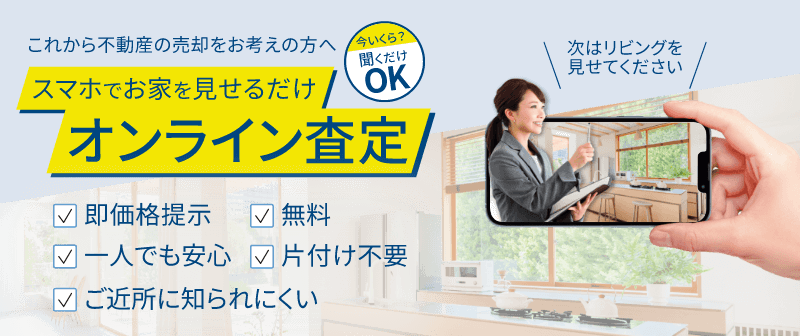 スマホでお家を見せるだけ オンライン査定