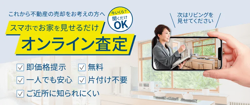 スマホでお家を見せるだけ オンライン査定