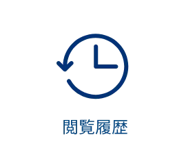 閲覧履歴