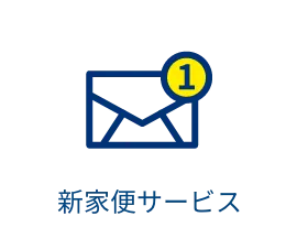 新家便サービス