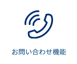 お問い合わせ機能