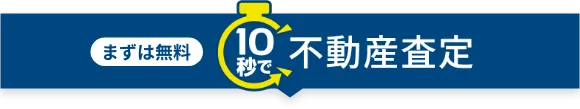 まずは無料 10秒で不動産査定！