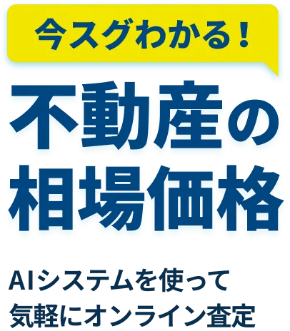 今、ここで不動産相場価格がスグ分かる！