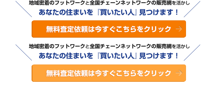 無料査定依頼は今すぐこちらをクリック