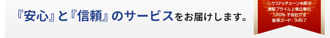 『安心』と『信頼』のサービスをお届けします。