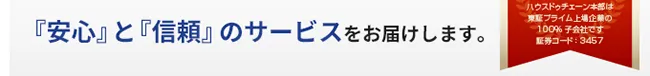 『安心』と『信頼』のサービスをお届けします。