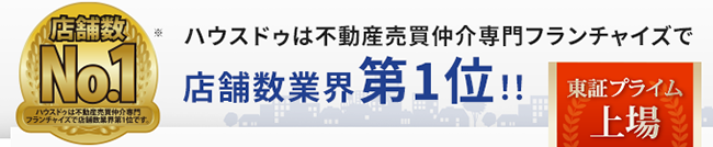 ハウスドゥは不動産売買仲介専門フランチャイズで店舗数業界第1位！！