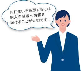お住まいを売却するには購入希望者へ情報を届けることが大切です!