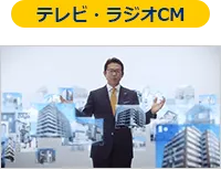 テレビ・ラジオCM