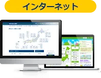 インターネット