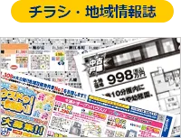 チラシ・地域情報誌