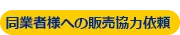 同業者様への販売協力依頼