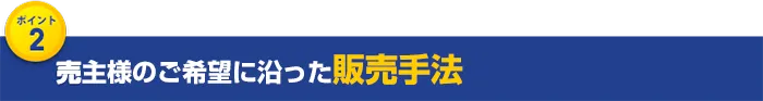 売主様のご希望に沿った販売手法
