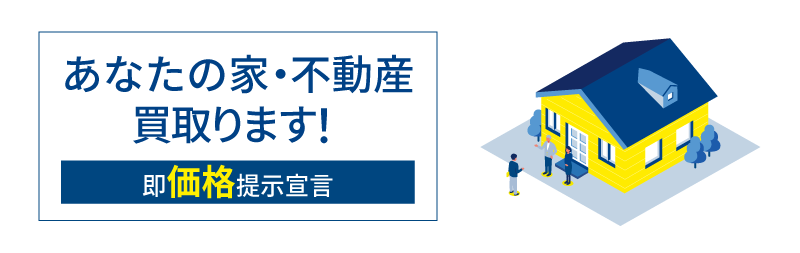 あなたの家・不動産買い取ります！