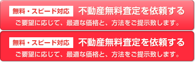 無料・スピード対応　不動産無料査定を依頼する。ご要望に応じて、最適な価格と、方法をご提示致します。