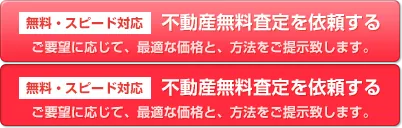 無料・スピード対応　不動産無料査定を依頼する。ご要望に応じて、最適な価格と、方法をご提示致します。