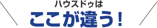 ハウスドゥはここが違う！