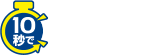 10秒で不動産査定！