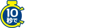 10秒で不動産査定！