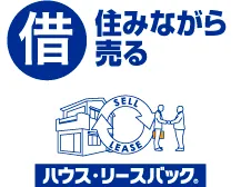 住みながら売る