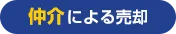 仲介による売却