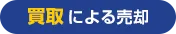 買取による売却
