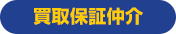 買取保証仲介