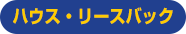 ハウス・リースバック