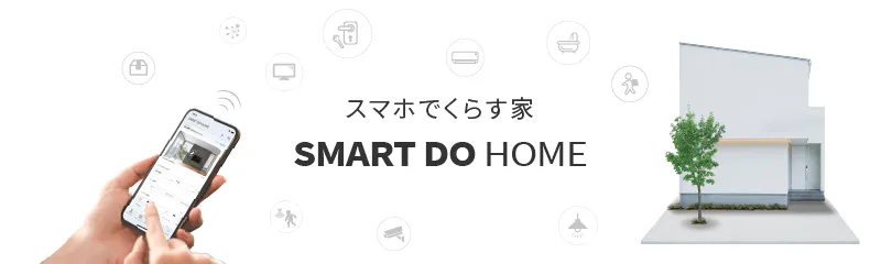 スマートDOホーム