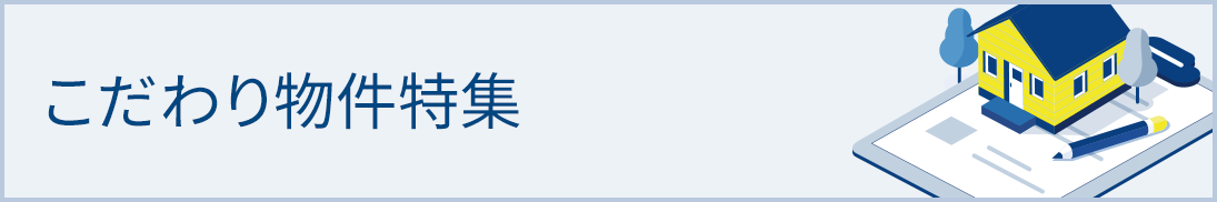 こだわり特集 各種こだわりから不動産・住宅を探す