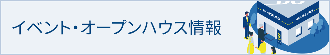 オープンハウス・イベント情報