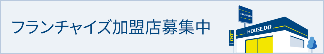 フランチャイズ加盟店 募集中