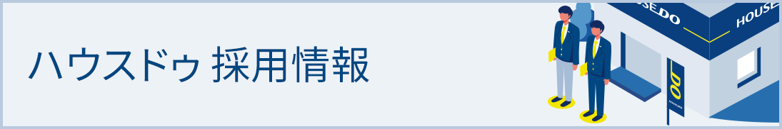 採用情報 ハウスドゥ！チェーンで一緒に働きませんか？