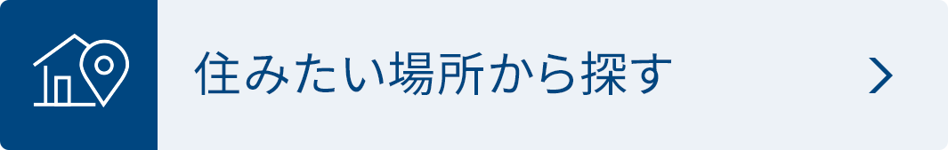 住みたい場所から探す！
