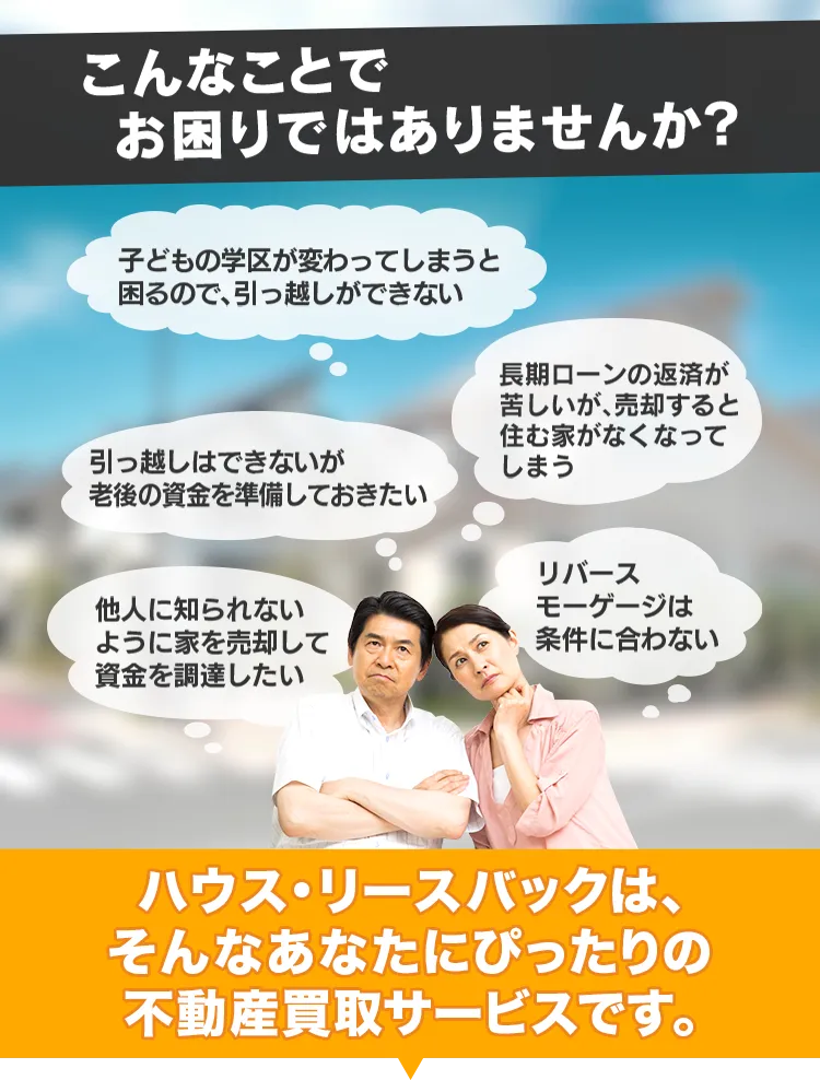 ハウス・リースバックの紹介｜不動産・一戸建て・マンション
