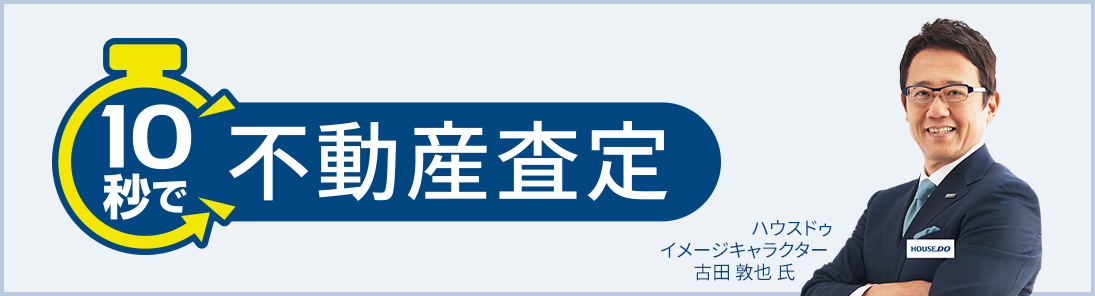 人工知能が自動で査定10秒で不動産査定