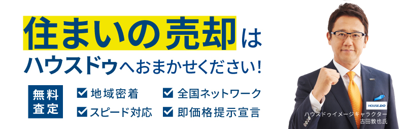 お住いの売却なをお考えなら、ハウスドゥ！へお任せください！！