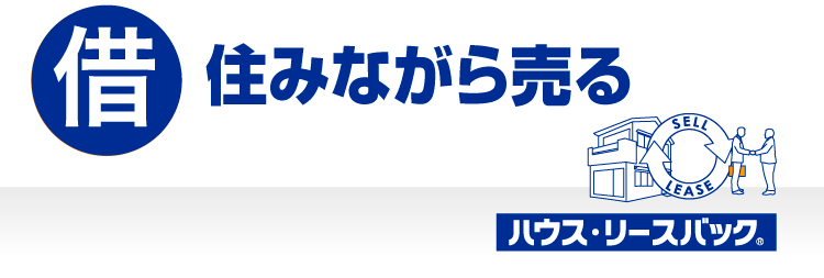 住みながら売る
