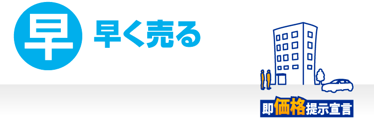 早く売る