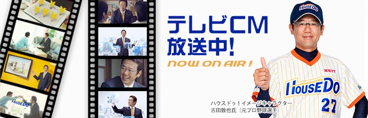 ハウスドゥ！イメージキャラクター古田敦也氏　テレビCM放送中！