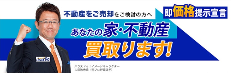 不動産の売却をご検討の方へ、あなたの家・不動産買取ります！